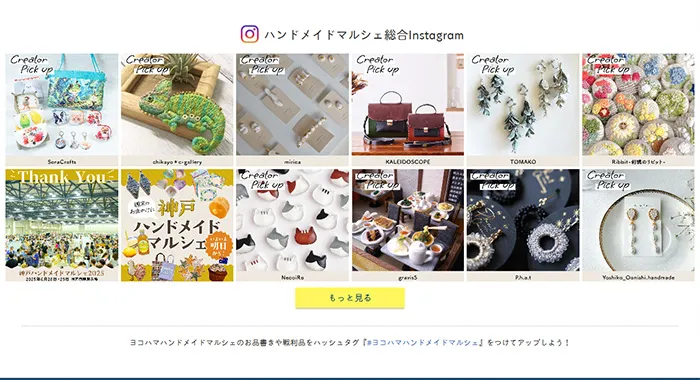 No.014 ヨコハマハンドメイドマルシェ 公式WEBサイト分析レポート - あやふやなきのこ | WEBサイト100選