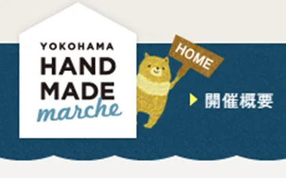 No.014 ヨコハマハンドメイドマルシェ 公式WEBサイト分析レポート - あやふやなきのこ | WEBサイト100選