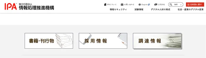 No.032 独立行政法人情報処理推進機構公式WEBサイト分析レポート - あやふやなきのこ | WEBサイト１００選