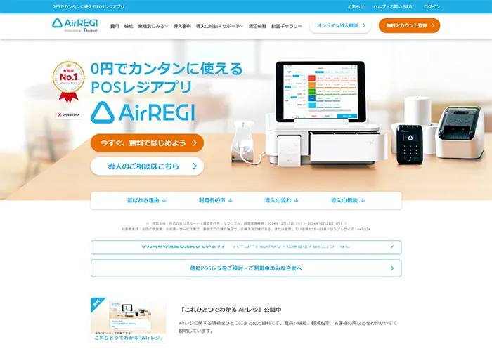 No.070 Airレジ公式WEBサイト分析レポート - あやふやなきのこ | WEBサイト100選