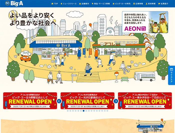 No.049 ビッグ・エー 公式WEBサイト分析レポート - あやふやなきのこ | WEBサイト100選