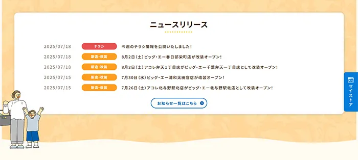 No.049 ビッグ・エー 公式WEBサイト分析レポート - あやふやなきのこ | WEBサイト100選