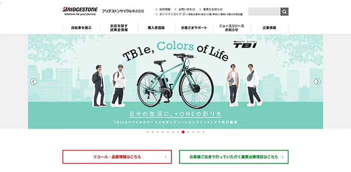 No.29 ブリヂストンサイクル株式会社 公式WEBサイト分析レポート - あやふやなきのこ | WEBサイト100選