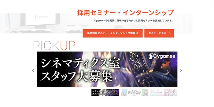 No.061 株式会社Cygames 採用情報サイト分析レポート - あやふやなきのこ | WEBサイト100選