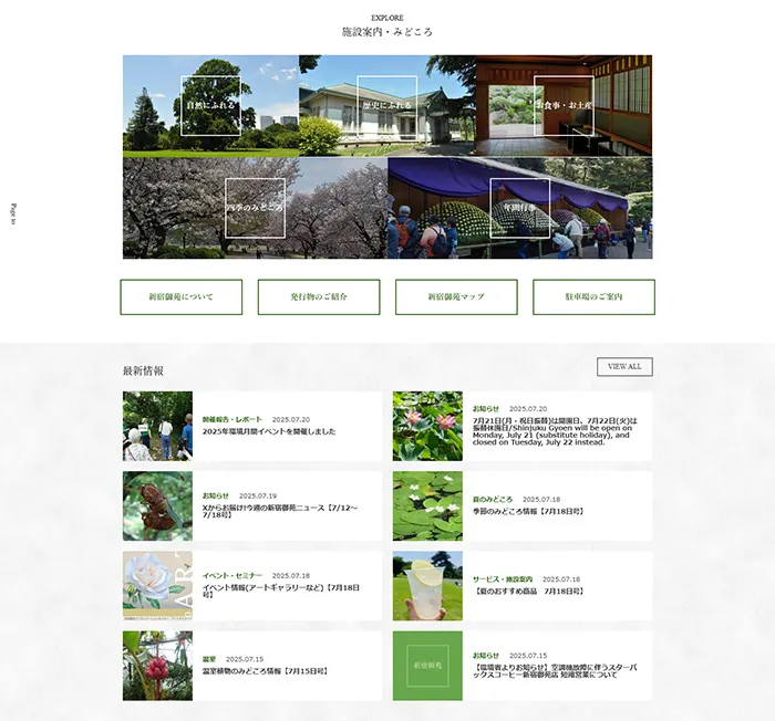 No.056 新宿御苑 公式WEBウェブサイト分析レポート - あやふやなきのこ | WEBサイト100選