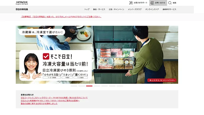 No.028 日立 家電品公式WEBサイト分析レポート - あやふやなきのこ | WEBサイト１００選