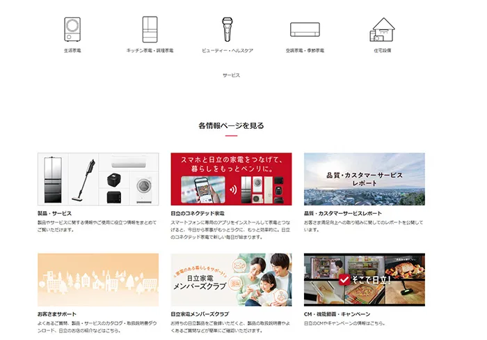 No.028 日立 家電品公式WEBサイト分析レポート - あやふやなきのこ | WEBサイト１００選