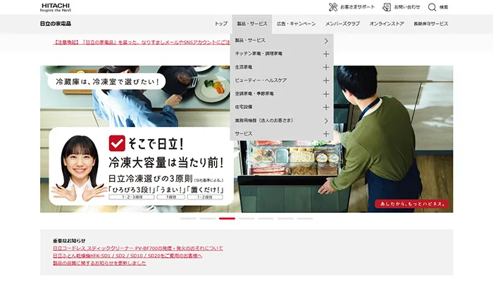 No.028 日立 家電品公式WEBサイト分析レポート - あやふやなきのこ | WEBサイト１００選