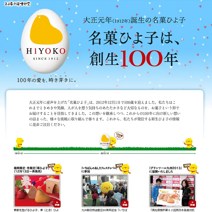 No.005 株式会社東京ひよ子 公式WEBサイト分析レポート - あやふやなきのこ | WEBサイト100選