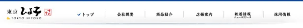No.005 株式会社東京ひよ子 公式WEBサイト分析レポート - あやふやなきのこ | WEBサイト100選