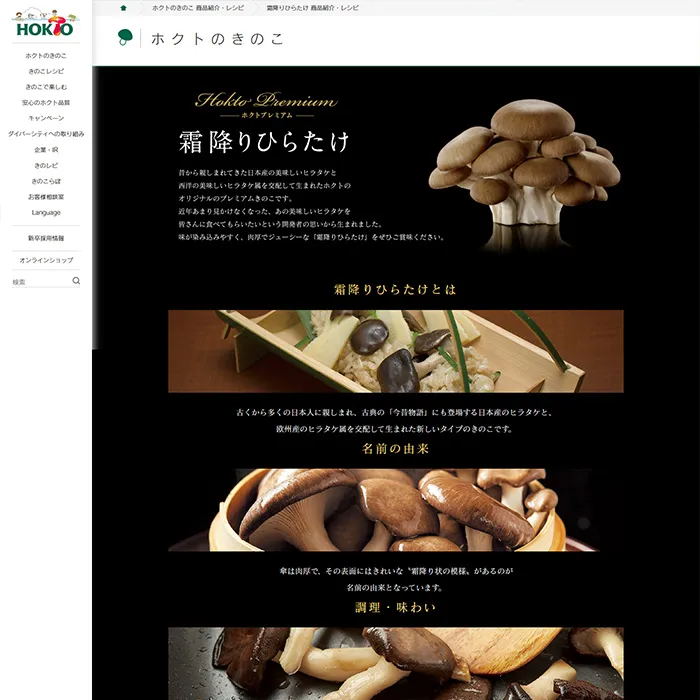 No.19 ホクトのきのこ 公式WEBサイト分析レポート - あやふやなきのこ | WEBサイト１００選