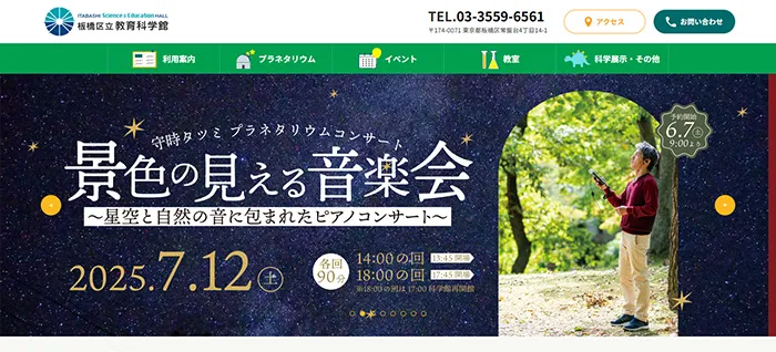 No.015 板橋区立教育科学館 公式WEBサイト分析レポート - あやふやなきのこ | WEBサイト100選