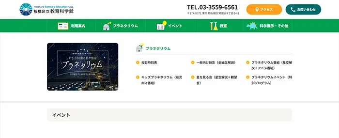 No.015 板橋区立教育科学館 公式WEBサイト分析レポート - あやふやなきのこ | WEBサイト100選