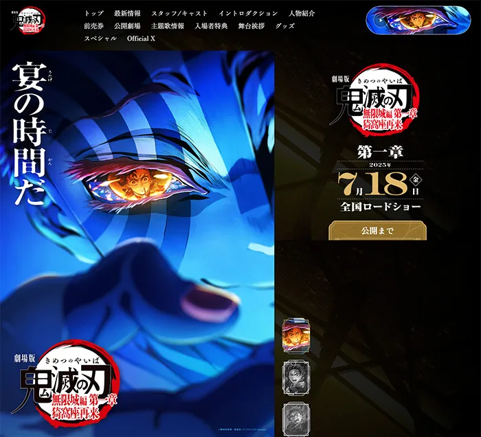 No.16 劇場版「鬼滅の刃」 無限城編 公式WEBサイト分析レポート - あやふやなきのこ | WEBサイト100選
