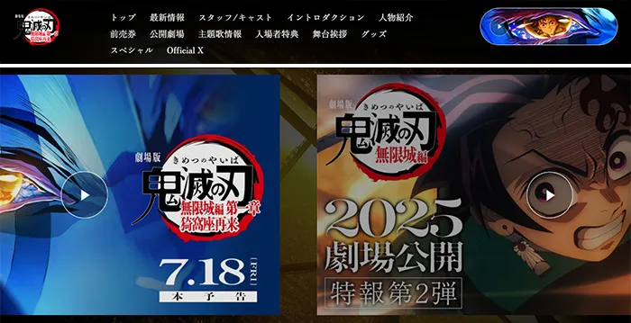 No.16 劇場版「鬼滅の刃」 無限城編 公式WEBサイト分析レポート - あやふやなきのこ | WEBサイト100選