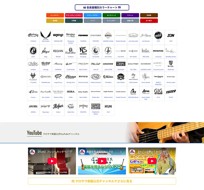 No.062 クロサワ楽器店 公式WEBウェブサイト分析レポート - あやふやなきのこ | WEBサイト100選