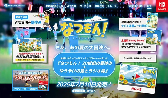 No.18 『なつもん! 20世紀の夏休み』公式WEBサイト分析レポート - あやふやなきのこ | WEBサイト100選
