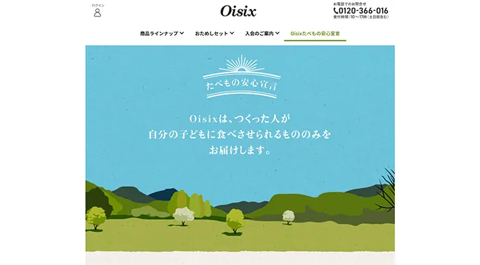 No.040 Oisix(オイシックス)公式WEBサイト分析レポート - あやふやなきのこ | WEBサイト100選