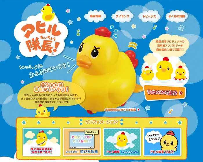 No.011 パイロットおもちゃ アヒル隊長公式WEBサイト分析レポート - あやふやなきのこ | WEBサイト100選