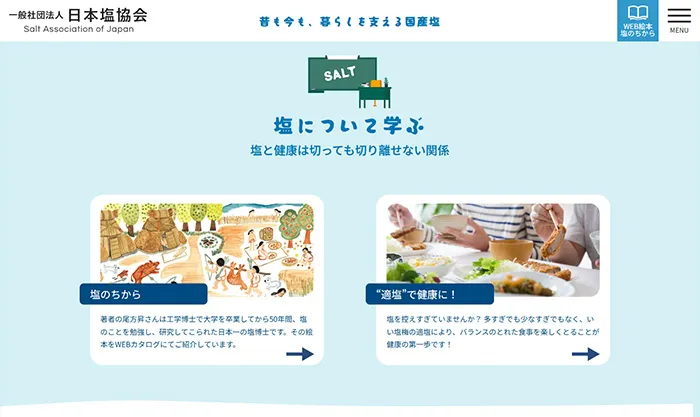 No.22 一般社団法人日本塩協会 公式WEBサイト分析レポート - あやふやなきのこ | WEBサイト１００選