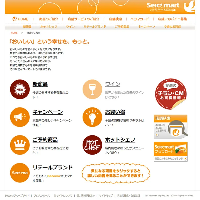 No.008 株式会社セコマ 公式WEBサイトの分析レポート - あやふやなきのこ | WEBサイト100選