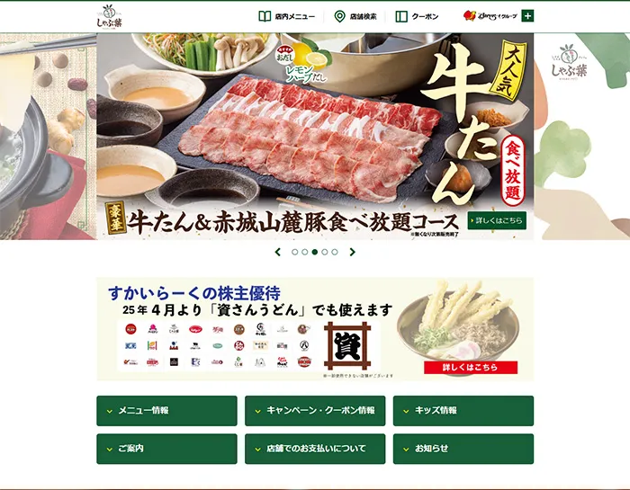 No.050 しゃぶ葉 公式WEBページ分析レポート - あやふやなきのこ | WEBサイト100選