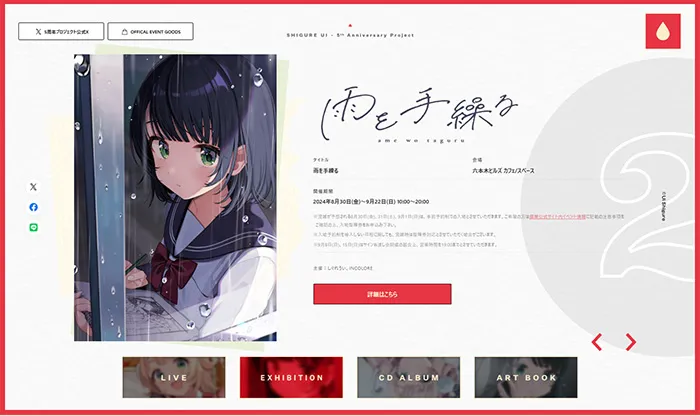 No.047 「しぐれうい」五周年プロジェクト公式サイト分析レポート - あやふやなきのこ | WEBサイト１００選
