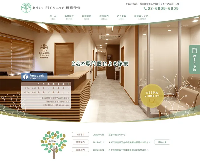 No.066 あらい内科クリニック公式WEBサイト分析レポート - あやふやなきのこ | WEBサイト１００選