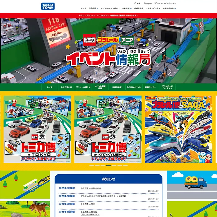 No.004 タカラトミー公式WEBサイトの分析レポート - あやふやなきのこ | WEBサイト１００選
