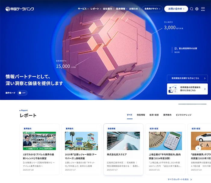 No.038 株式会社帝国データバンク 公式WEBサイト分析レポート - あやふやなきのこ | WEBサイト100選