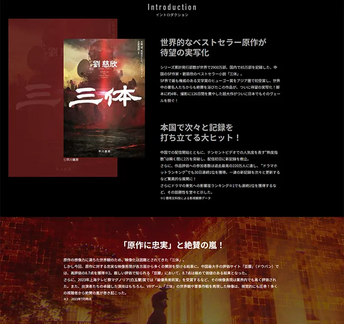 No.067 ドラマ「三体」公式WEBサイト分析レポート - あやふやなきのこ | WEBサイト100選