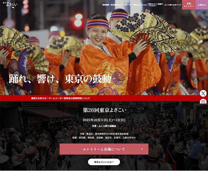 No.17 東京よさこい 公式WEBサイト分析レポート - あやふやなきのこ | WEBサイト100選