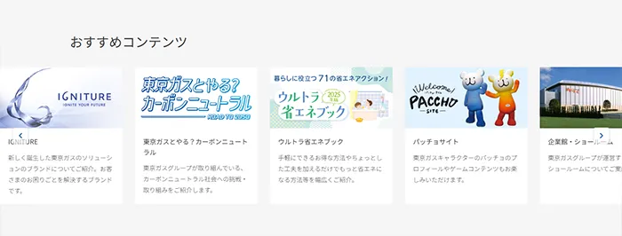 No.080 東京ガス公式WEBサイト分析レポート - あやふやなきのこ | WEBサイト１００選