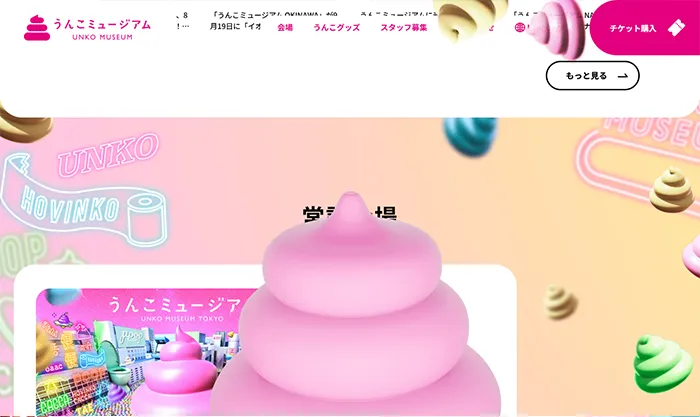 No.093 うんこミュージアム 公式WEBサイト分析レポート - あやふやなきのこ | WEBサイト１００選