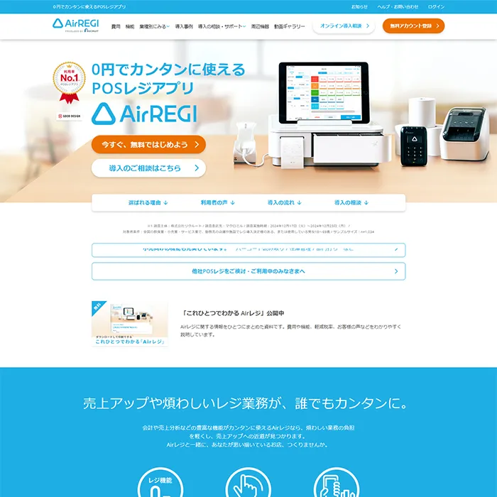 No.070 Airレジ公式WEBサイト分析レポート - あやふやなきのこ | WEBサイト１００選