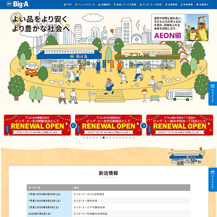 No.049 ビッグ・エー 公式WEBサイト分析レポート - あやふやなきのこ | WEBサイト１００選