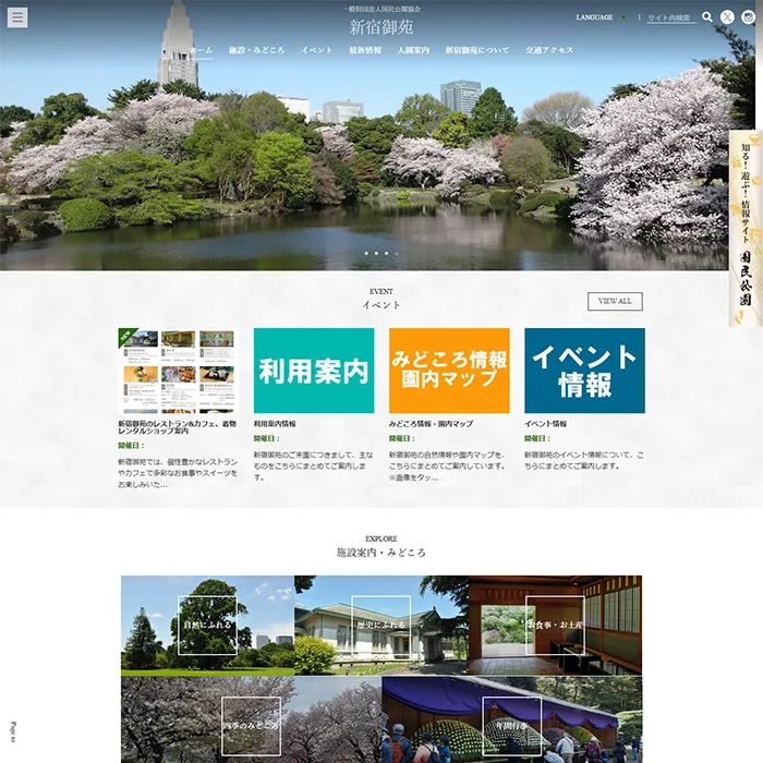 No.056 新宿御苑 公式WEBウェブサイト分析レポート - あやふやなきのこ | WEBサイト１００選