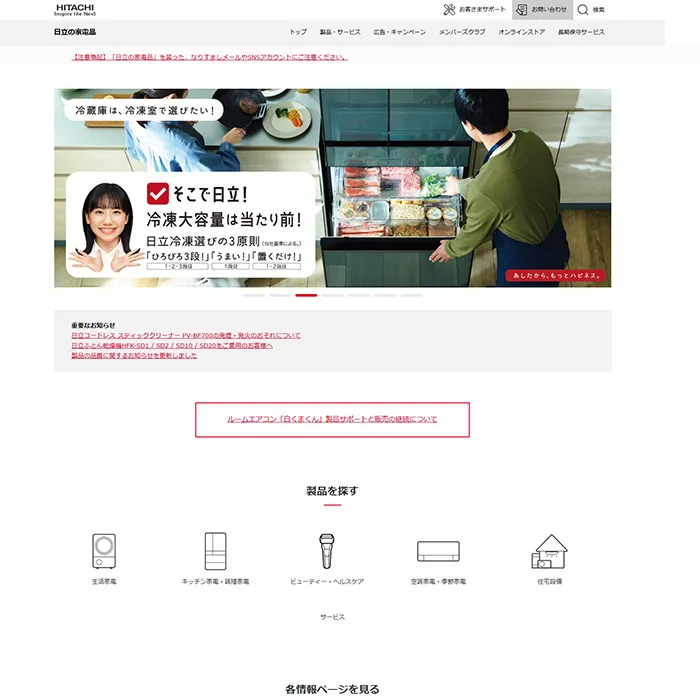 No.028 日立 家電品公式WEBサイト分析レポート - あやふやなきのこ | WEBサイト１００選