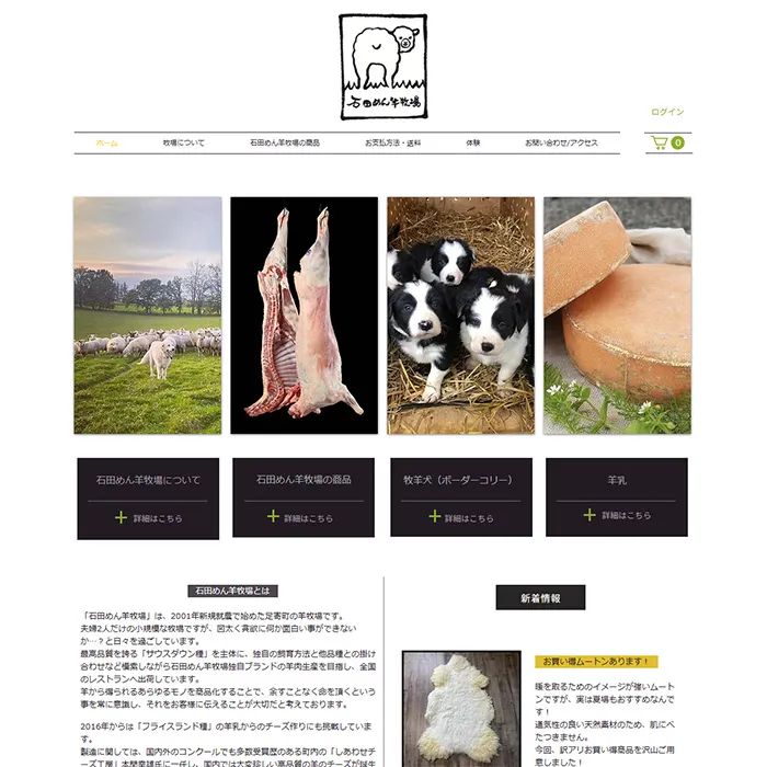 No.007 石田めん羊牧場 公式WEBサイトの分析レポート - あやふやなきのこ | WEBサイト１００選