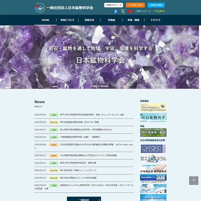 No.027 一般社団法人日本鉱物科学会 公式WEBサイト分析レポート