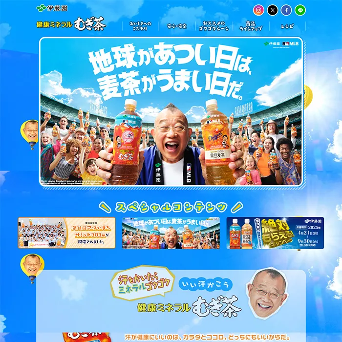 No.21 伊藤園「健康ミネラルむぎ茶」公式WEBサイト分析レポート - あやふやなきのこ | WEBサイト１００選