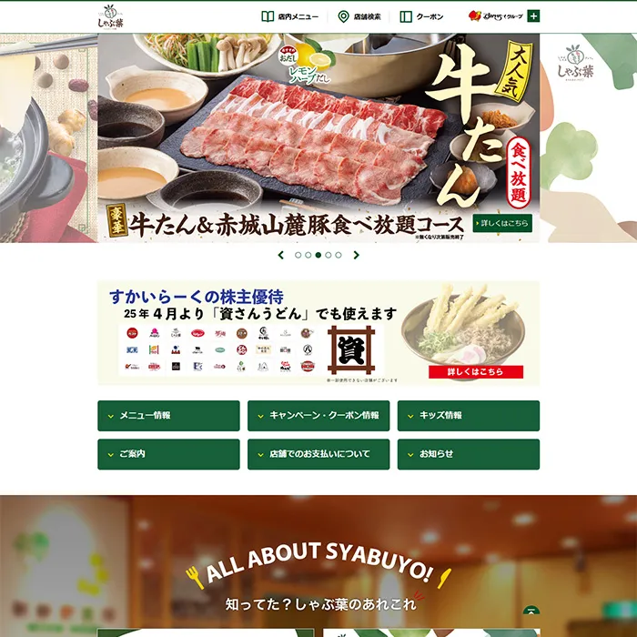 No.050 しゃぶ葉 公式WEBサイト分析レポート