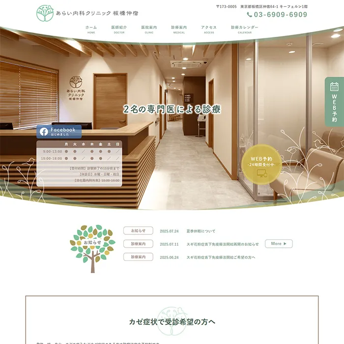 No.066 あらい内科クリニック公式WEBサイト分析レポート - あやふやなきのこ | WEBサイト１００選