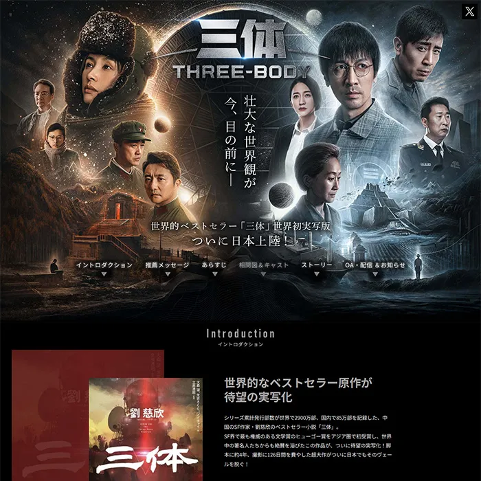 No.067 ドラマ「三体」公式WEBサイト分析レポート - あやふやなきのこ | WEBサイト１００選