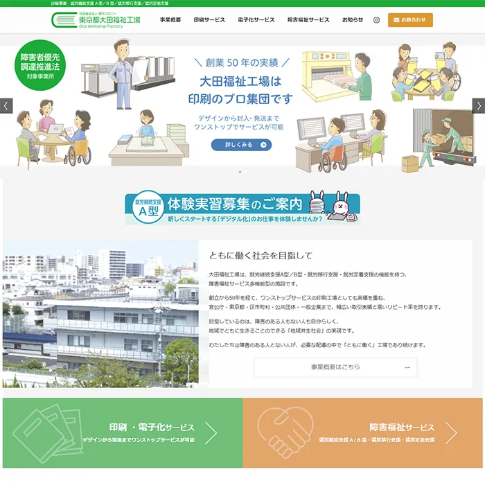 No.071 社会福祉法人東京コロニー大田福祉工場公式サイト