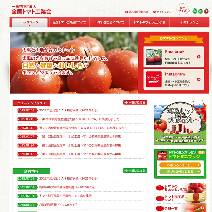 No.075 一般社団法人全国トマト工業会公式サイト
