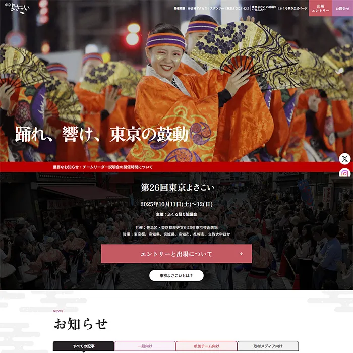 No.17 東京よさこい 公式WEBサイト分析レポート