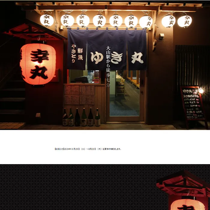 No.44 居酒屋「幸丸（ゆきまる）」公式WEBサイト分析レポート - あやふやなきのこ | WEBサイト１００選