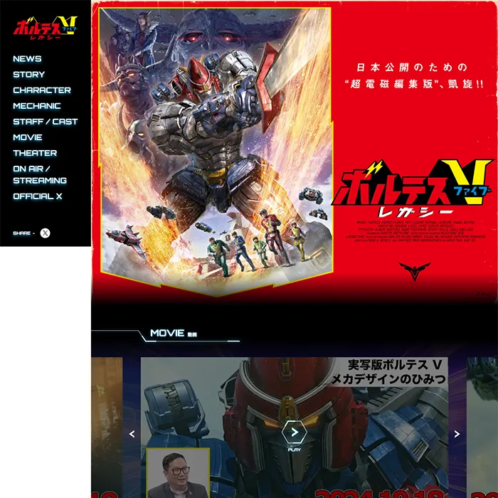 No.096 『ボルテスV レガシー』公式サイト分析レポート