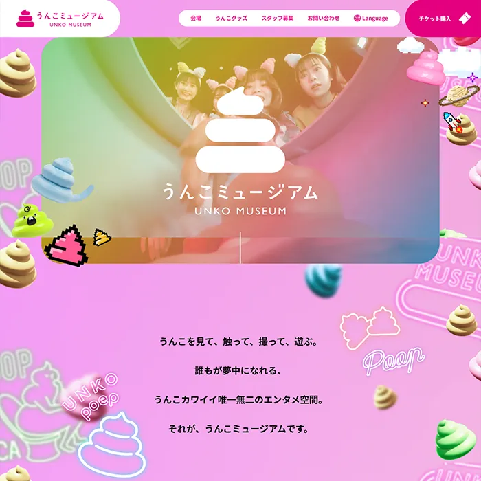 No.093 うんこミュージアム 公式WEBサイト分析レポート
